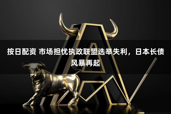 按日配资 市场担忧执政联盟选举失利，日本长债风暴再起
