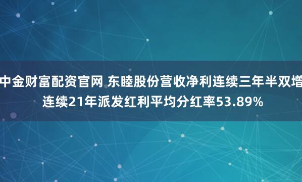 中金财富配资官网 东睦股份营收净利连续三年半双增 连续21年派发红利平均分红率53.89%