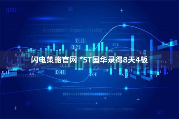 闪电策略官网 *ST国华录得8天4板